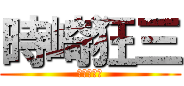 時崎狂三 (ナイトメア)