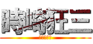 時崎狂三 (ナイトメア)