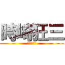 時崎狂三 (ナイトメア)