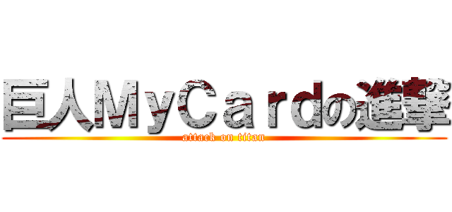 巨人ＭｙＣａｒｄの進撃 (attack on titan)