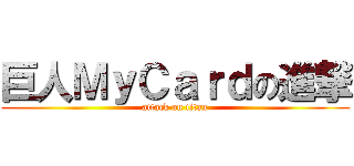 巨人ＭｙＣａｒｄの進撃 (attack on titan)