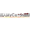巨人ＭｙＣａｒｄの進撃 (attack on titan)