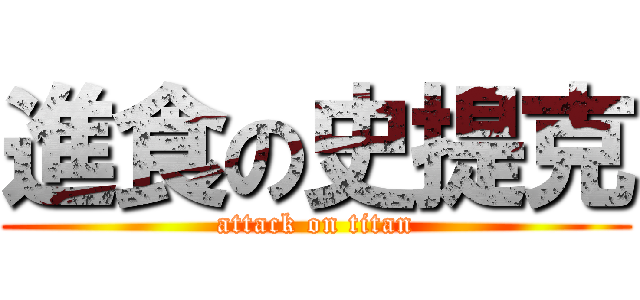 進食の史提克 (attack on titan)