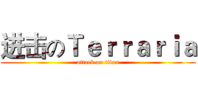 进击のＴｅｒｒａｒｉａ (attack on titan)