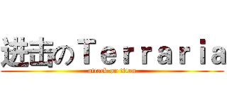 进击のＴｅｒｒａｒｉａ (attack on titan)