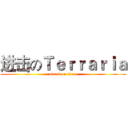 进击のＴｅｒｒａｒｉａ (attack on titan)