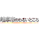 岐阜市のわるいところ (attack on titan)