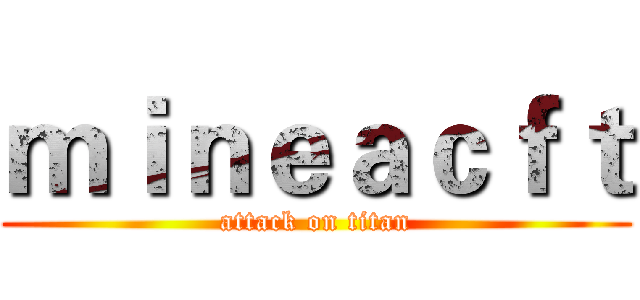 ｍｉｎｅａｃｆｔ (attack on titan)