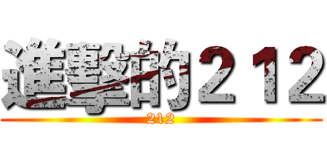 進擊的２１２ (212)
