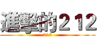進擊的２１２ (212)