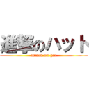 進撃のハット (attack on hat)