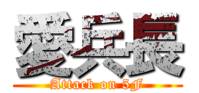 愛兵長 (Attack on 5F)