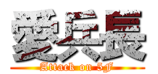 愛兵長 (Attack on 5F)