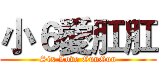 小６愛肛肛 (Six Love GunGun)