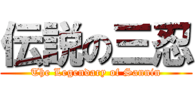 伝説の三忍 (The Legendary of Sannin)