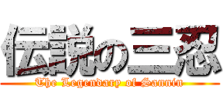 伝説の三忍 (The Legendary of Sannin)
