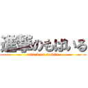 進撃のもばいる (attack on mobile)