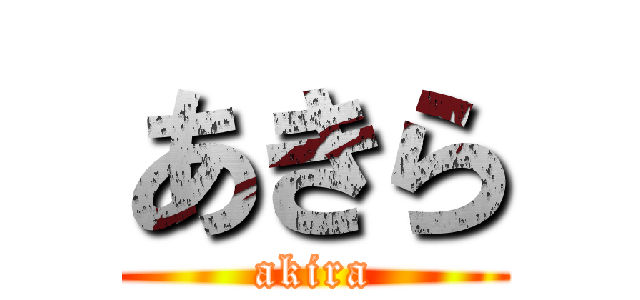 あきら (akira)