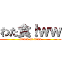 わた食！ｗｗ (attack on titan)