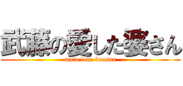 武藤の愛した婆さん (muto love baasan)