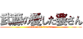 武藤の愛した婆さん (muto love baasan)