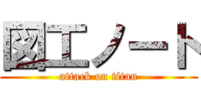 図工ノート (attack on titan)