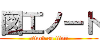 図工ノート (attack on titan)