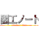 図工ノート (attack on titan)