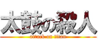 太鼓の殺人 (attack on titan)