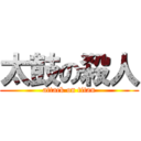 太鼓の殺人 (attack on titan)