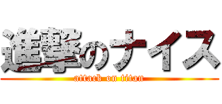 進撃のナイス (attack on titan)