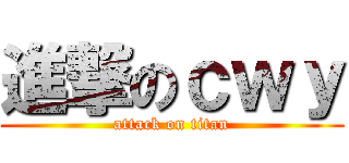 進撃のｃｗｙ (attack on titan)