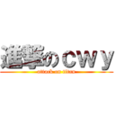 進撃のｃｗｙ (attack on titan)