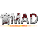 音ＭＡＤ (attack on titan)