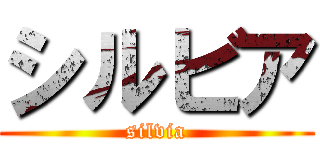シルビア (silvia)