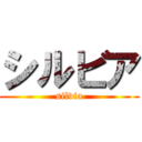 シルビア (silvia)