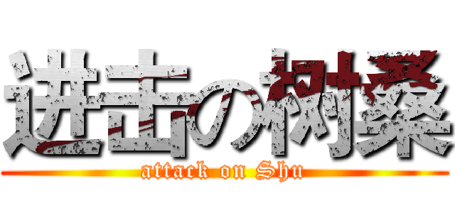 进击の树桑 (attack on Shu)