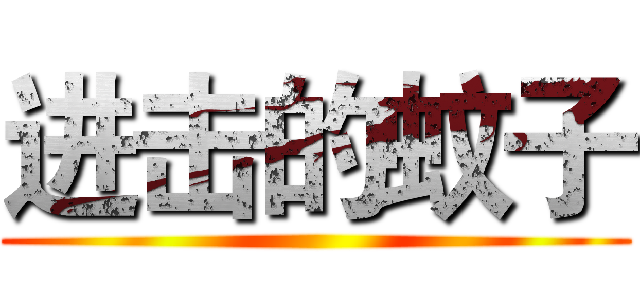 进击的蚊子 ( )