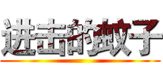 进击的蚊子 ( )