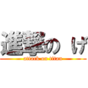 進撃の げ (attack on titan)