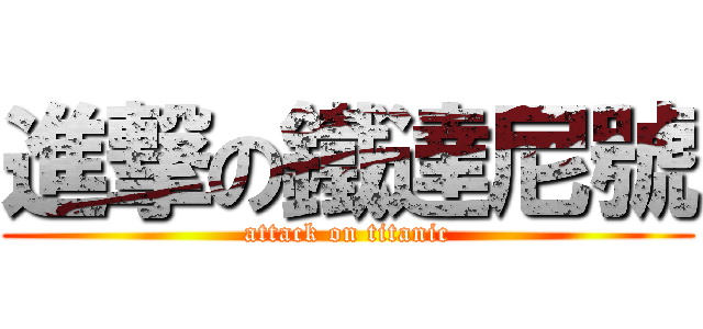 進撃の鐵達尼號 (attack on titanic)