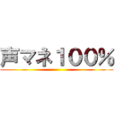 声マネ１００％ ()