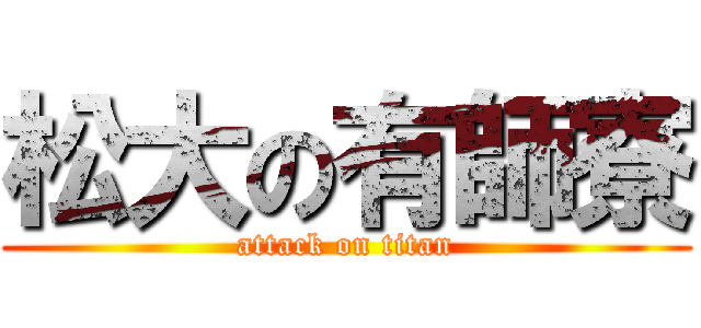松大の有師寮 (attack on titan)