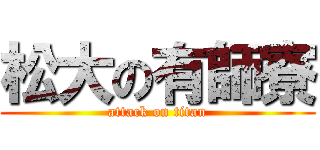 松大の有師寮 (attack on titan)