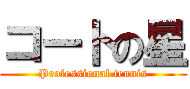 コートの星 (Professional tennis)