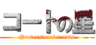 コートの星 (Professional tennis)