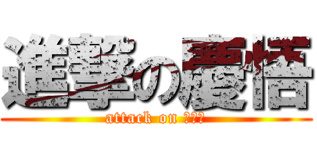 進撃の慶悟 (attack on けいご)