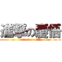 進撃の慶悟 (attack on けいご)