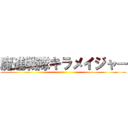 魔進戦隊キラメイジャー ()