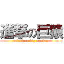 進撃の巨猿 (attack on big monkey)